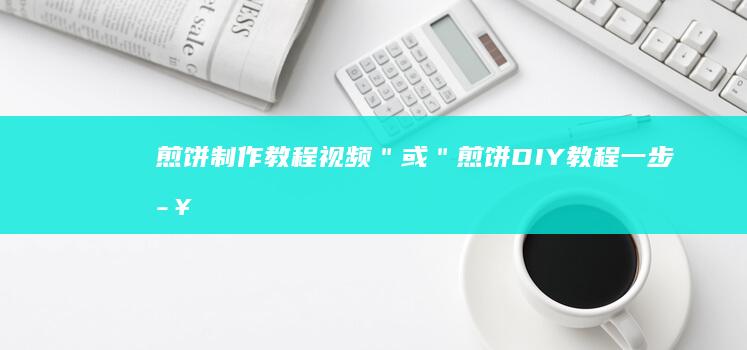 煎饼制作教程视频＂ 或 ＂煎饼DIY教程：一步步操作指南